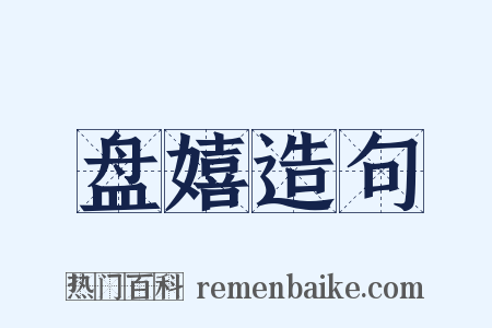 盘嬉造句是什么意思的图片